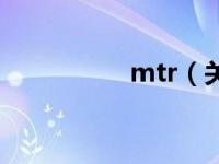 mtr（关于mtr的介绍）