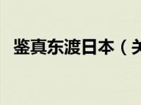 鉴真东渡日本（关于鉴真东渡日本的介绍）