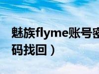 魅族flyme账号密码忘了（魅族flyme账户密码找回）