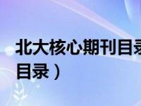 北大核心期刊目录2018（2018中文核心期刊目录）