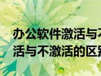 办公软件激活与不激活的区别（windows激活与不激活的区别）