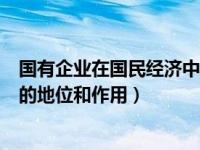 国有企业在国民经济中占绝对优势（国有企业在国民经济中的地位和作用）