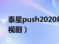 泰星push2020年新剧（泰星push演过的电视剧）