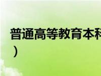 普通高等教育本科是什么意思（普通高等教育）