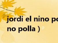 jordi el nino polla合作的女星（jordi el nino polla）