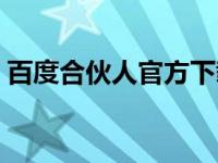 百度合伙人官方下载（百度合伙人官网登录）