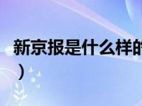 新京报是什么样的媒体（新京报属于什么媒体）