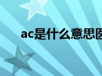 ac是什么意思医学上（ac是什么意思）