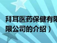 拜耳医药保健有限公司（关于拜耳医药保健有限公司的介绍）