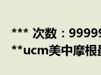 *** 次数：9999999 已用完，请联系开发者***ucm美中摩根最新消息