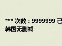 *** 次数：9999999 已用完，请联系开发者***新建文件夹2韩国无删减