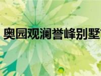 奥园观澜誉峰别墅首付多少（奥园观澜誉峰）