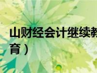 山财经会计继续教育（山财会计培训网继续教育）