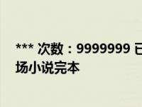 *** 次数：9999999 已用完，请联系开发者***有肉戏的官场小说完本