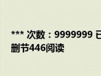 *** 次数：9999999 已用完，请联系开发者***都市花语未删节446阅读