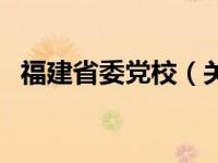 福建省委党校（关于福建省委党校的介绍）