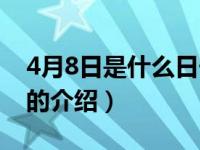 4月8日是什么日子（关于4月8日是什么日子的介绍）