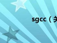 sgcc（关于sgcc的介绍）