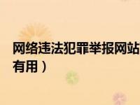 网络违法犯罪举报网站可以查询吗（网络违法犯罪举报网站有用）