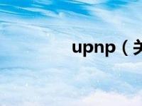 upnp（关于upnp的介绍）