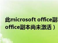 此microsoft office副本尚未激活如何解决（此microsoft office副本尚未激活）