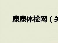 康康体检网（关于康康体检网的介绍）