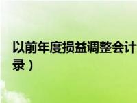 以前年度损益调整会计分录举例（以前年度损益调整会计分录）