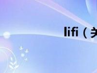 lifi（关于lifi的介绍）