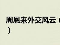 周恩来外交风云（关于周恩来外交风云的介绍）