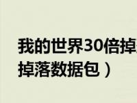 我的世界30倍掉落空岛种子（我的世界30倍掉落数据包）