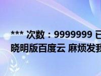 *** 次数：9999999 已用完，请联系开发者***神雕侠侣黄晓明版百度云 麻烦发我百度云下 谢谢