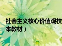 社会主义核心价值观校本教材总结（社会主义核心价值观校本教材）