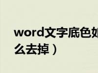 word文字底色如何去除（word文字底色怎么去掉）