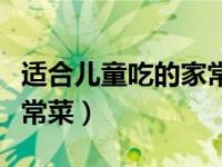 适合儿童吃的家常菜谱大全（适合儿童吃的家常菜）