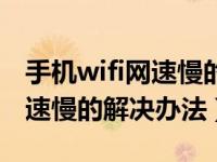 手机wifi网速慢的解决办法苹果（手机wifi网速慢的解决办法）