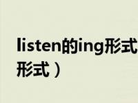 listen的ing形式的单词怎么写（listen的ing形式）