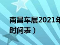 南昌车展2021年12月门票（南昌车展2021时间表）