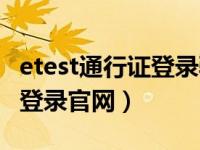 etest通行证登录验证码是什么（etest通行证登录官网）