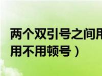 两个双引号之间用不用顿号（两个双引号之间用不用顿号）