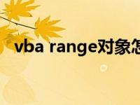 vba range对象怎么用（vba range用法）