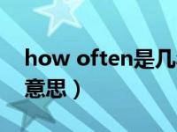 how often是几年级学的（how often什么意思）