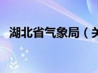 湖北省气象局（关于湖北省气象局的介绍）