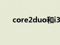 core2duo和i3哪个好（core 2 duo）