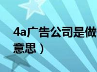 4a广告公司是做什么的（4a广告公司是什么意思）