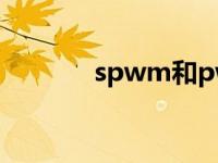 spwm和pwm区别（spwm）