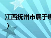 江西抚州市属于哪个市（江西抚州属于哪个市）