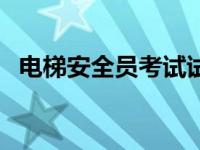 电梯安全员考试试题及答案（电梯安全员）