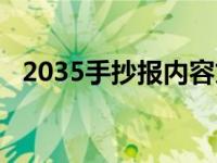 2035手抄报内容文字（2035手抄报内容）