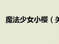 魔法少女小樱（关于魔法少女小樱的介绍）