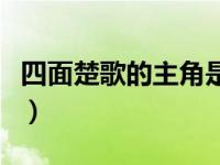 四面楚歌的主角是谁（投笔从戎的主人公是谁）